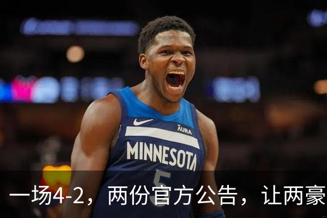 一场4-2，两份官方公告，让两豪门双输！西甲或生变，欧冠留悬念
