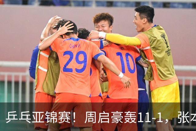 乒乓亚锦赛！周启豪轰11-1，张本智和剃光头，国乒新星大获全胜