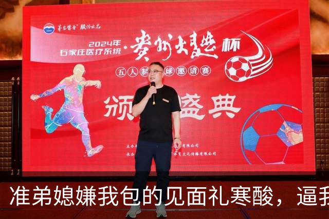 准弟媳嫌我包的见面礼寒酸，逼我父母卖房凑60万彩礼，我直接退了家族群：我家不扶贫，账单寄给你爸妈
