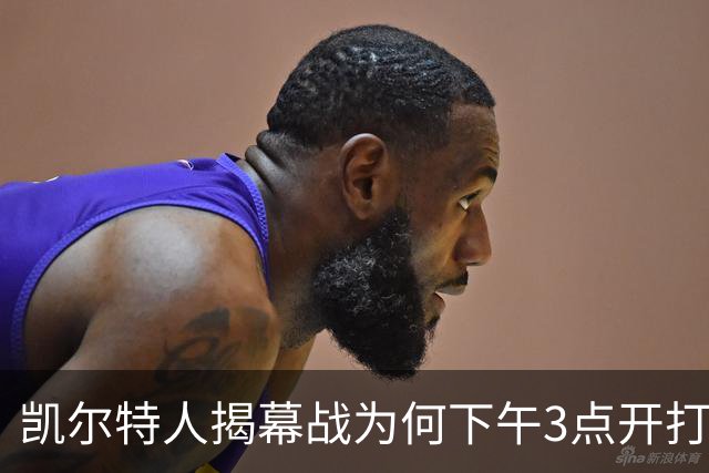 凯尔特人揭幕战为何下午3点开打？NBA首推三场连播
