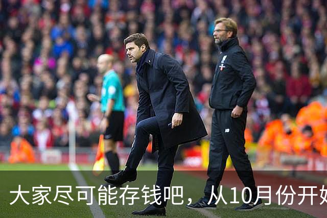 大家尽可能存钱吧，从10月份开始！