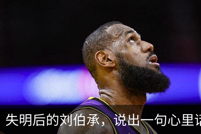 失明后的刘伯承，说出一句心里话：我征战半生，只服一人