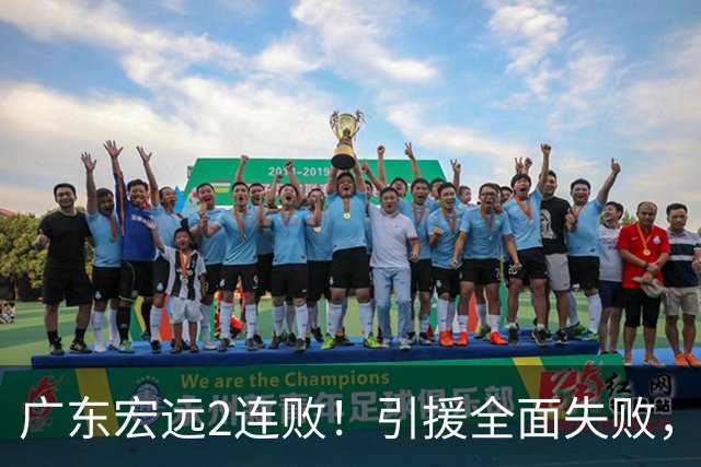 广东宏远2连败！引援全面失败，大外援1分，焦泊乔0篮板，恐面临保级！