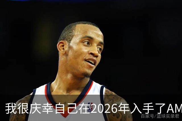 我很庆幸自己在2026年入手了AM5,因为直接换CPU是仅剩的便宜升级方式之一