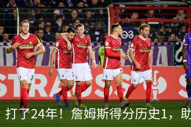 打了24年！詹姆斯得分历史1，助攻历史第4，那篮板盖帽和抢断呢？