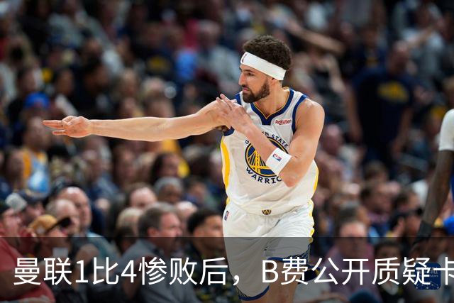曼联1比4惨败后，B费公开质疑卡里克战术