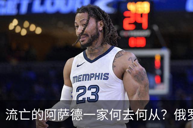 流亡的阿萨德一家何去何从？俄罗斯近日表明了明确态度：即便法院判了死刑，阿萨德也休想离开俄罗斯