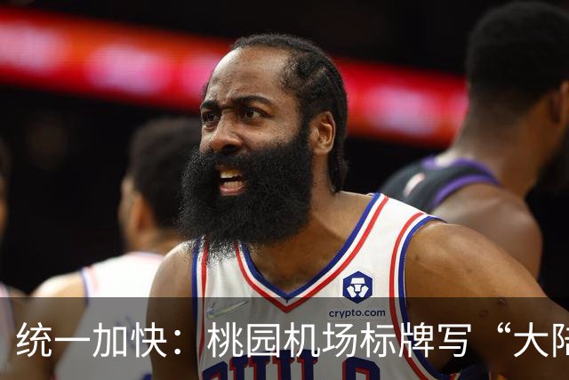 统一加快：桃园机场标牌写“大陆、港澳、外国人”，能看出啥？