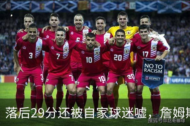落后29分还被自家球迷嘘,詹姆斯首秀夜76人逆转骑士