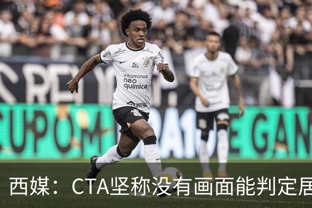 西媒：CTA坚称没有画面能判定居莱尔动作 塞维很不满要求提供录音