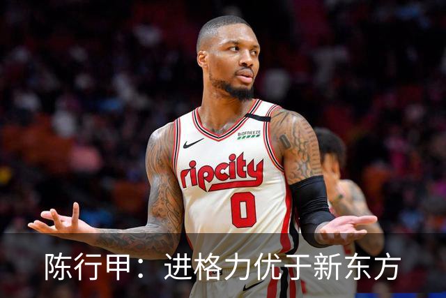 陈行甲：进格力优于新东方