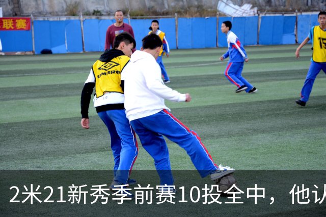 2米21新秀季前赛10投全中，他认真说钓鱼是件严肃的事