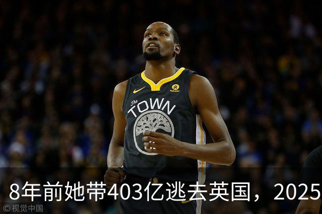8年前她带403亿逃去英国，2025年被捕账上竟多出77亿，到底咋回事