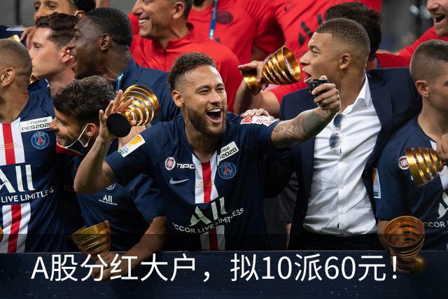 A股分红大户，拟10派60元！